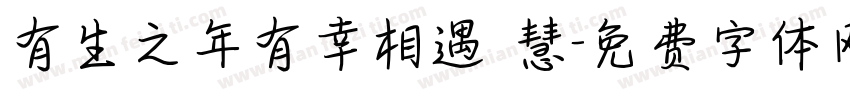 有生之年有幸相遇 慧字体转换